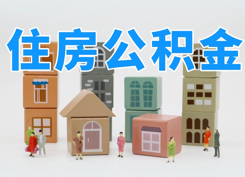 醴陵辞职公积金取（辞职了取公积金需要哪些手续）